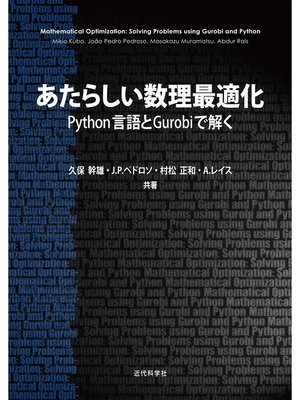 cover image of あたらしい数理最適化：Python言語とGurobiで解く